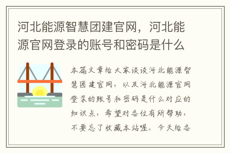 河北能源智慧团建官网，河北能源官网登录的账号和密码是什么