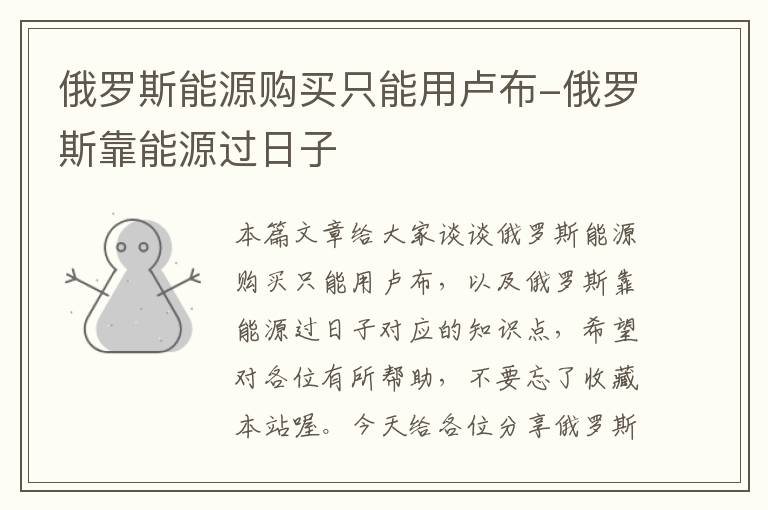 俄罗斯能源购买只能用卢布-俄罗斯靠能源过日子