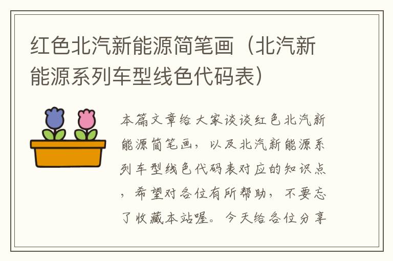 红色北汽新能源简笔画（北汽新能源系列车型线色代码表）