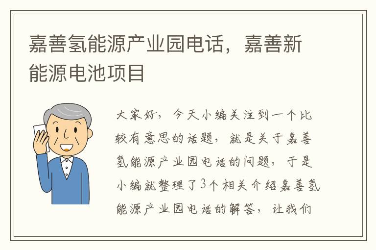 嘉善氢能源产业园电话，嘉善新能源电池项目