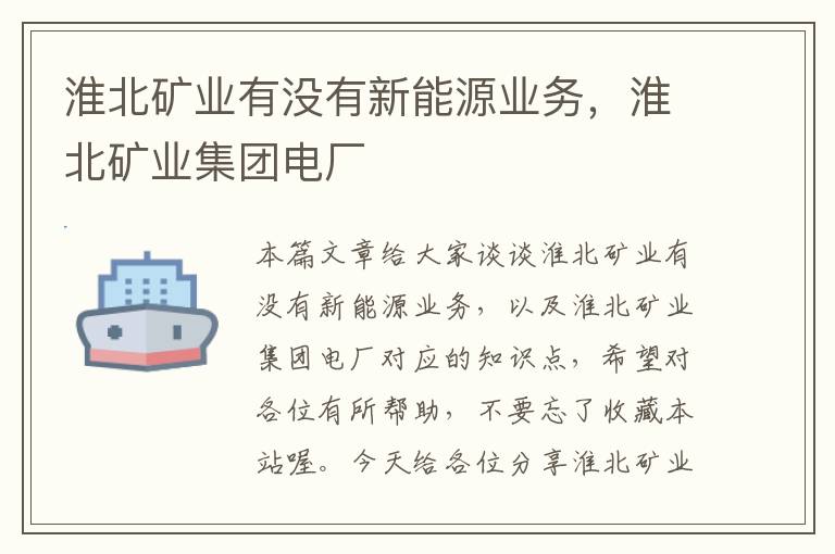 淮北矿业有没有新能源业务，淮北矿业集团电厂