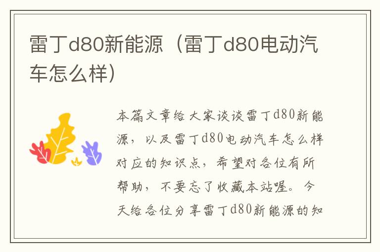 雷丁d80新能源（雷丁d80电动汽车怎么样）