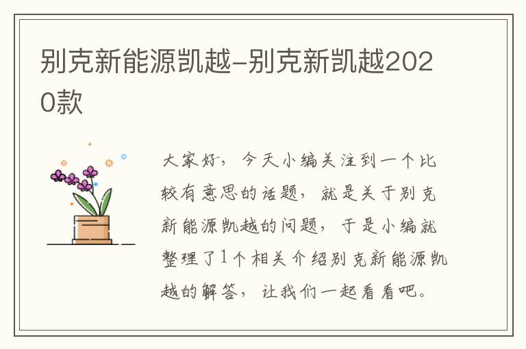 别克新能源凯越-别克新凯越2020款