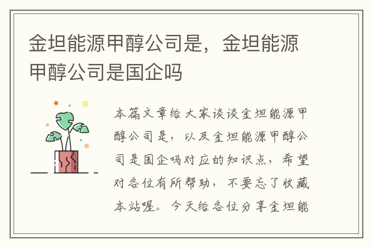 金坦能源甲醇公司是，金坦能源甲醇公司是国企吗