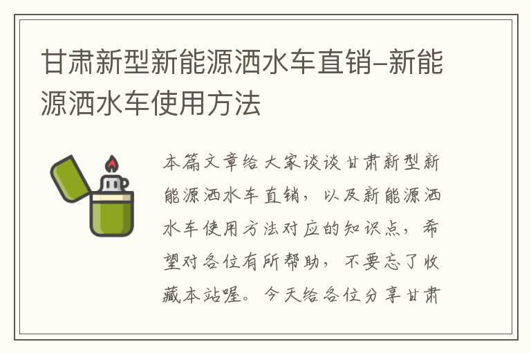 甘肃新型新能源洒水车直销-新能源洒水车使用方法