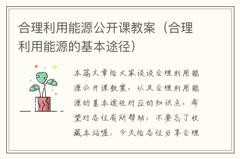 合理利用能源公开课教案（合理利用能源的基本途径）