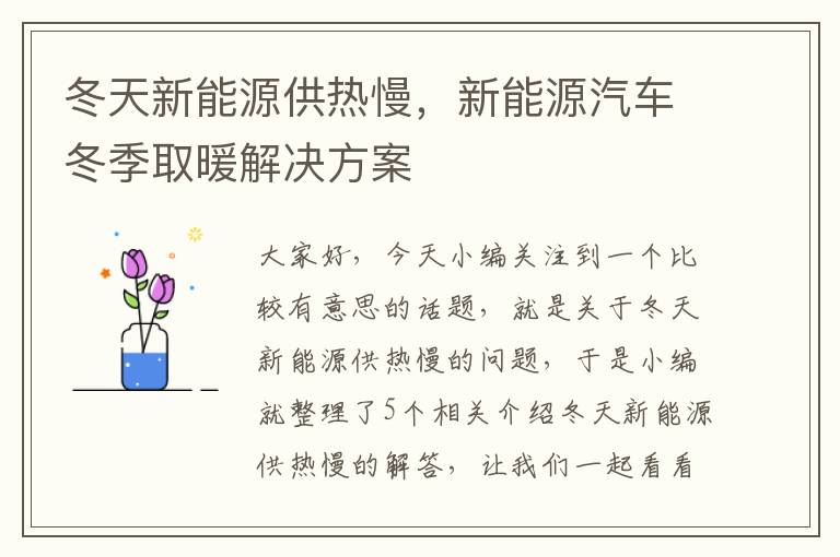 冬天新能源供热慢，新能源汽车冬季取暖解决方案