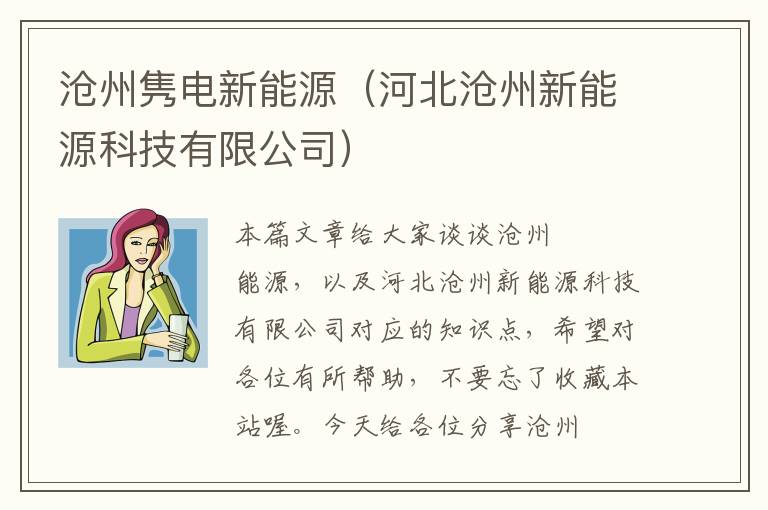 沧州隽电新能源（河北沧州新能源科技有限公司）