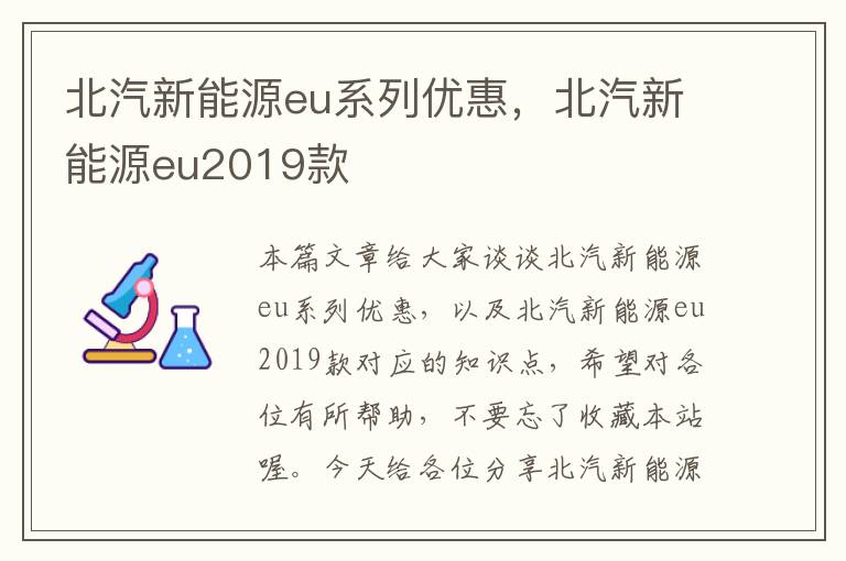 北汽新能源eu系列优惠，北汽新能源eu2019款