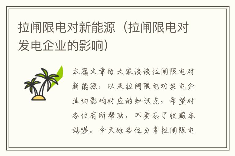 拉闸限电对新能源（拉闸限电对发电企业的影响）