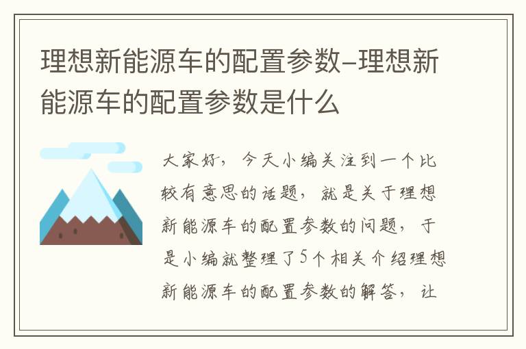 理想新能源车的配置参数-理想新能源车的配置参数是什么