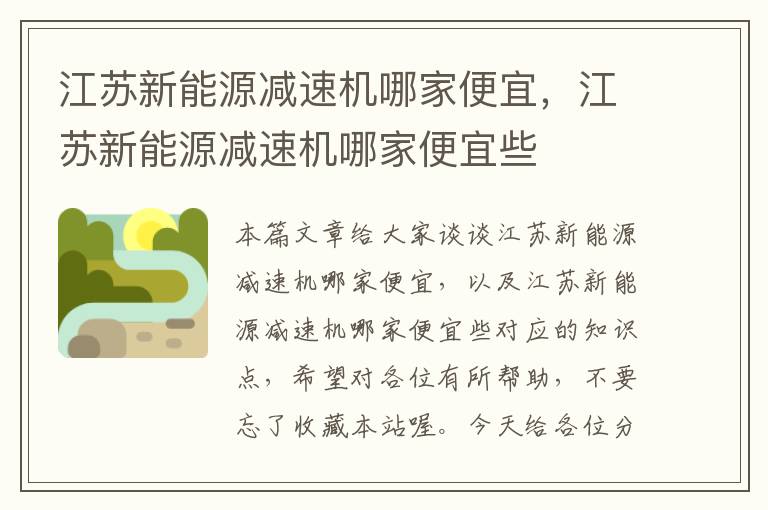 江苏新能源减速机哪家便宜，江苏新能源减速机哪家便宜些