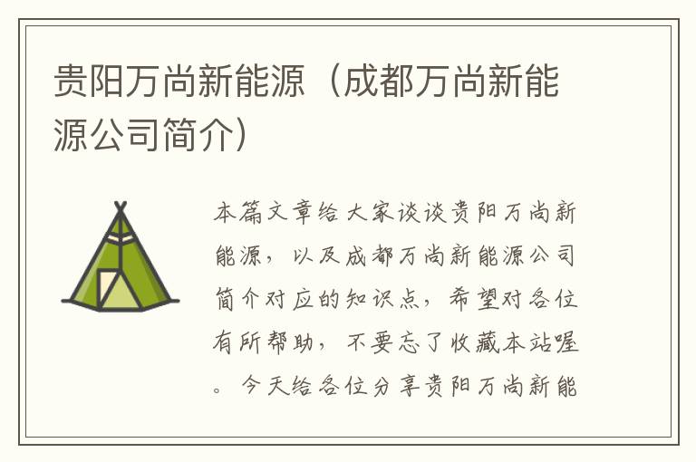 贵阳万尚新能源（成都万尚新能源公司简介）