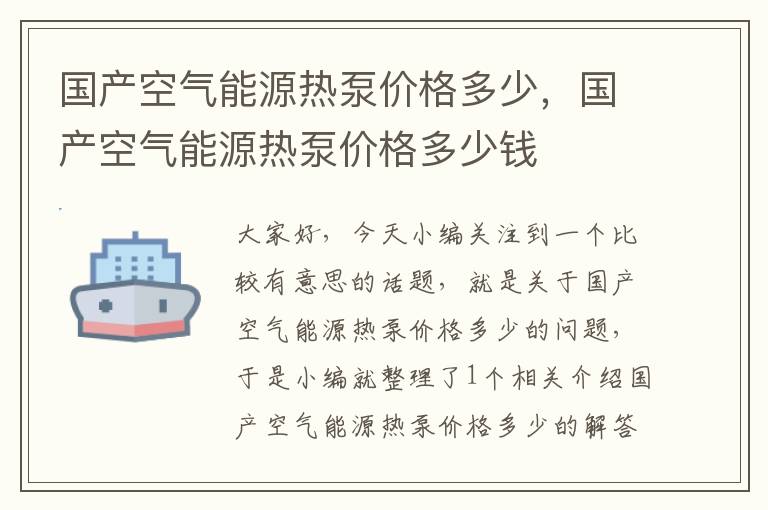 国产空气能源热泵价格多少，国产空气能源热泵价格多少钱