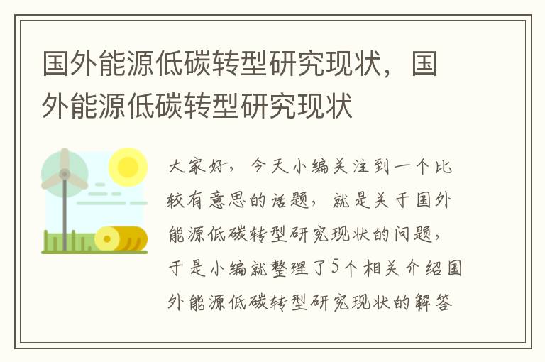 国外能源低碳转型研究现状，国外能源低碳转型研究现状