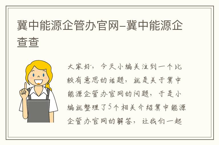 冀中能源企管办官网-冀中能源企查查