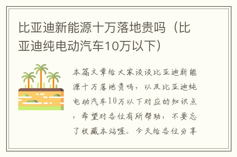 比亚迪新能源十万落地贵吗（比亚迪纯电动汽车10万以下）