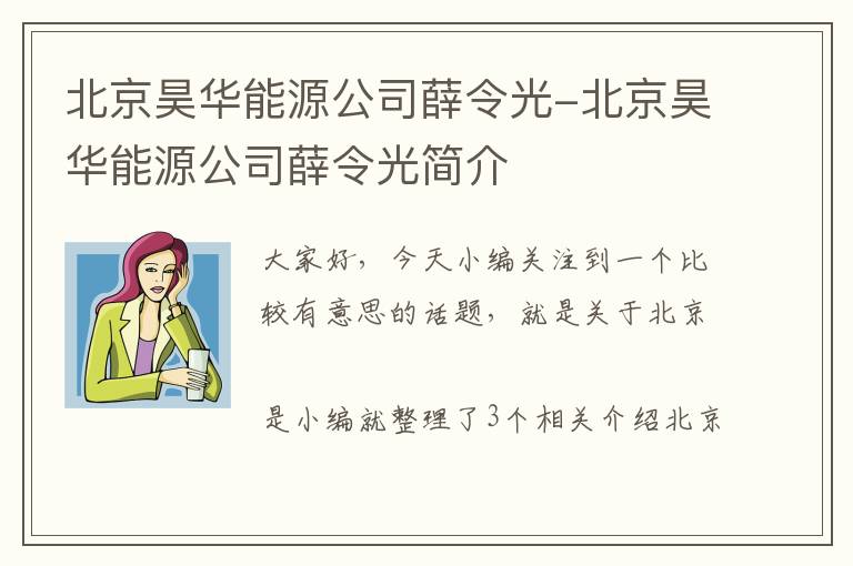 北京昊华能源公司薛令光-北京昊华能源公司薛令光简介