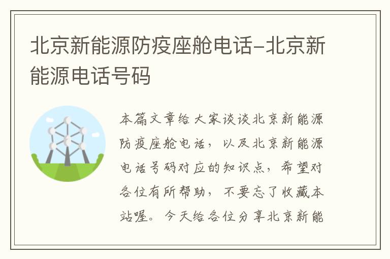 北京新能源防疫座舱电话-北京新能源电话号码