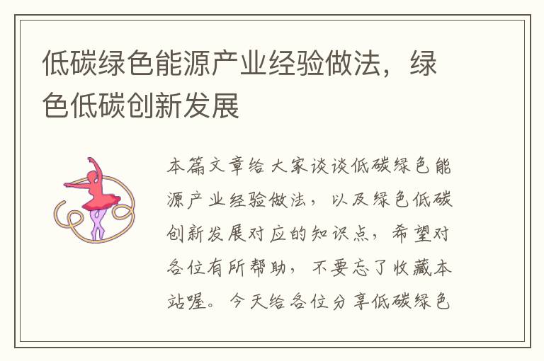 低碳绿色能源产业经验做法，绿色低碳创新发展