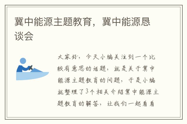 冀中能源主题教育，冀中能源恳谈会