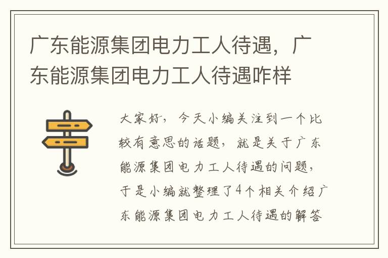 广东能源集团电力工人待遇，广东能源集团电力工人待遇咋样