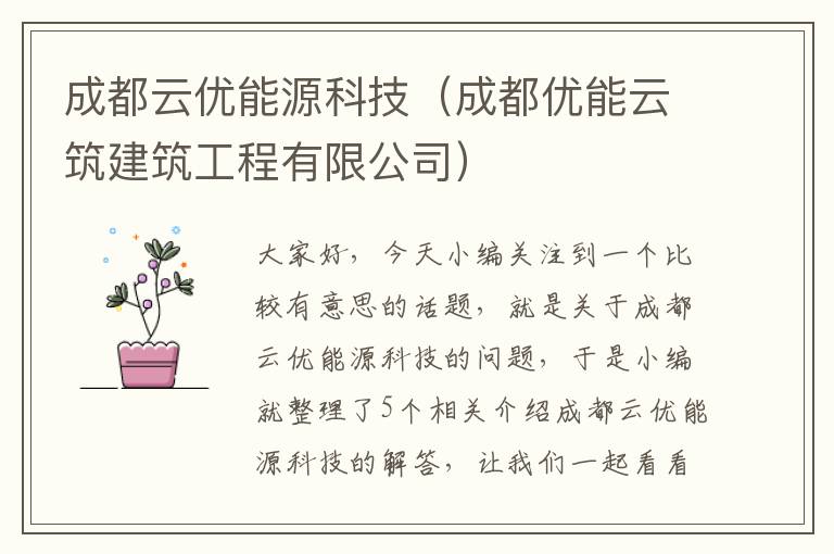 成都云优能源科技（成都优能云筑建筑工程有限公司）