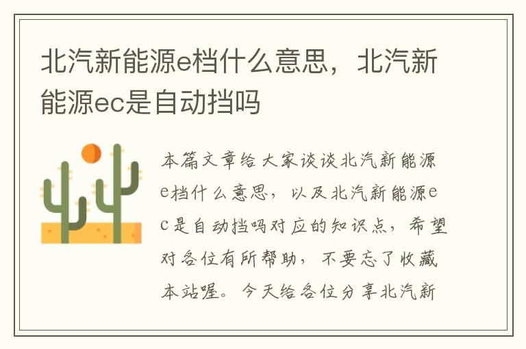 北汽新能源e档什么意思，北汽新能源ec是自动挡吗