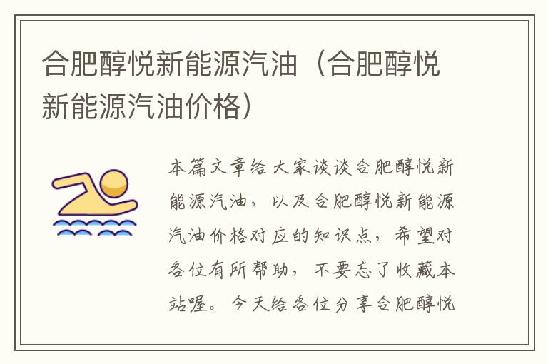 合肥醇悦新能源汽油（合肥醇悦新能源汽油价格）