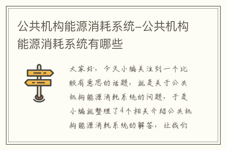 公共机构能源消耗系统-公共机构能源消耗系统有哪些