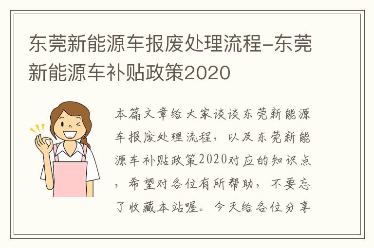 东莞新能源车报废处理流程-东莞新能源车补贴政策2020