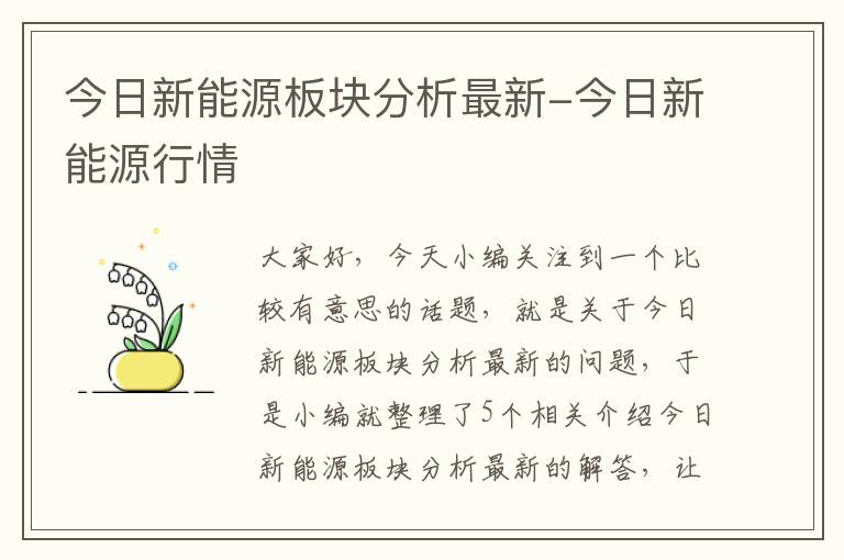 今日新能源板块分析最新-今日新能源行情