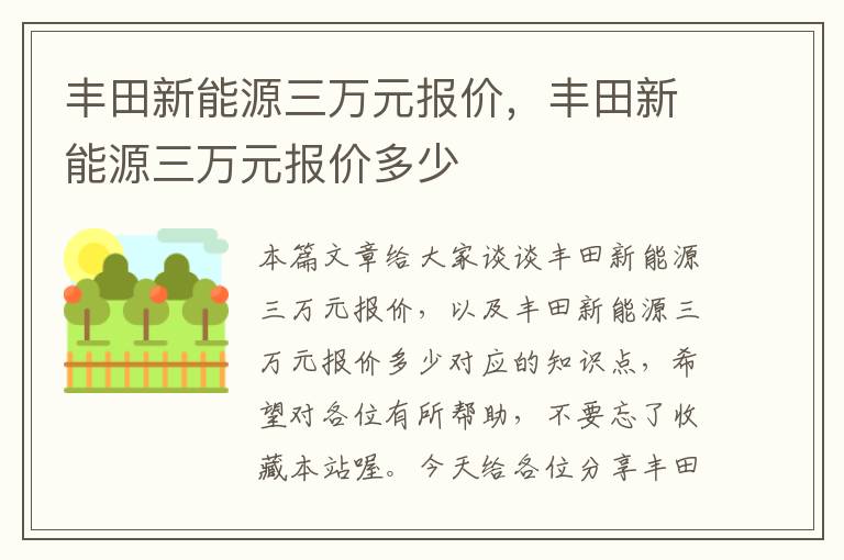 丰田新能源三万元报价，丰田新能源三万元报价多少