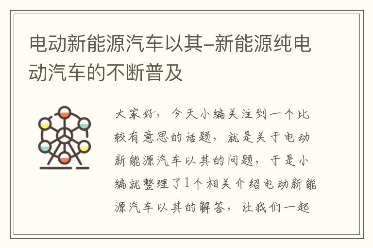 电动新能源汽车以其-新能源纯电动汽车的不断普及