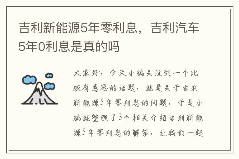 吉利新能源5年零利息，吉利汽车5年0利息是真的吗