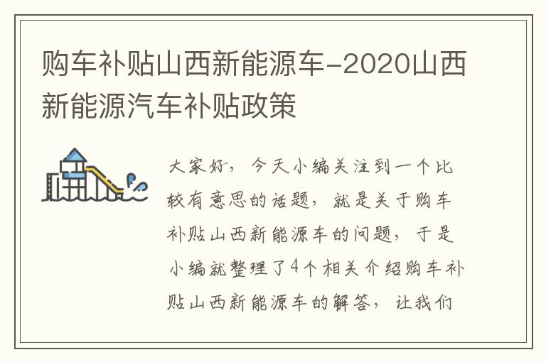 购车补贴山西新能源车-2020山西新能源汽车补贴政策