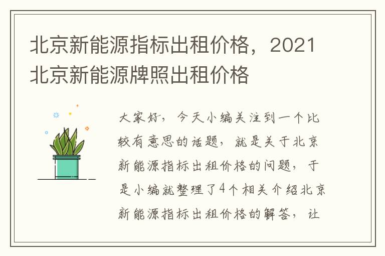 北京新能源指标出租价格，2021北京新能源牌照出租价格