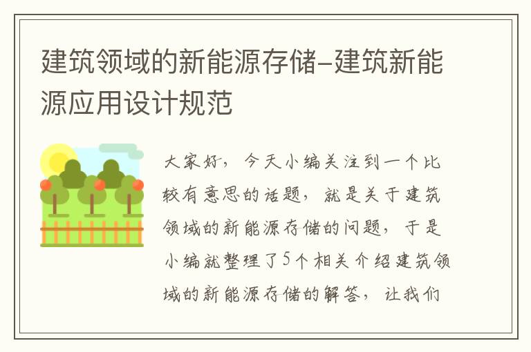 建筑领域的新能源存储-建筑新能源应用设计规范