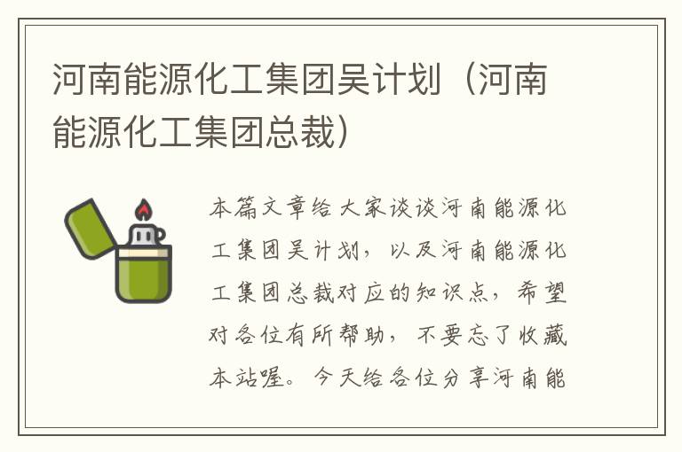 河南能源化工集团吴计划（河南能源化工集团总裁）