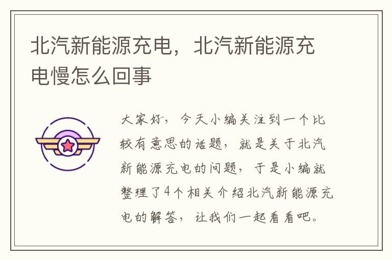 北汽新能源充电，北汽新能源充电慢怎么回事