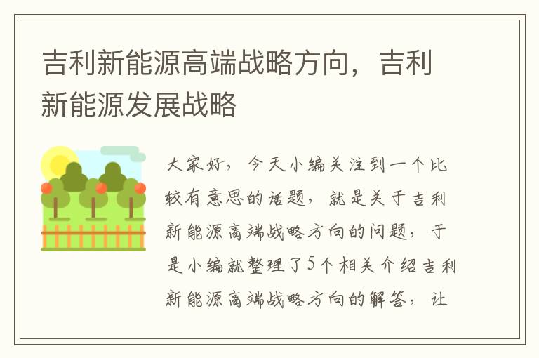 吉利新能源高端战略方向，吉利新能源发展战略