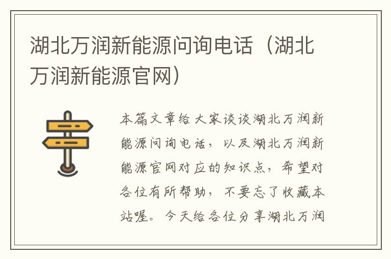 湖北万润新能源问询电话（湖北万润新能源官网）