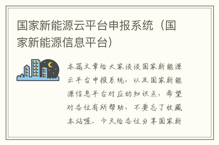 国家新能源云平台申报系统（国家新能源信息平台）