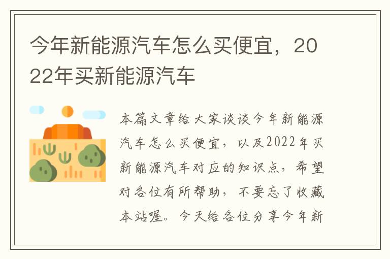 今年新能源汽车怎么买便宜，2022年买新能源汽车