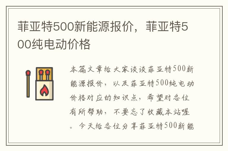 菲亚特500新能源报价，菲亚特500纯电动价格