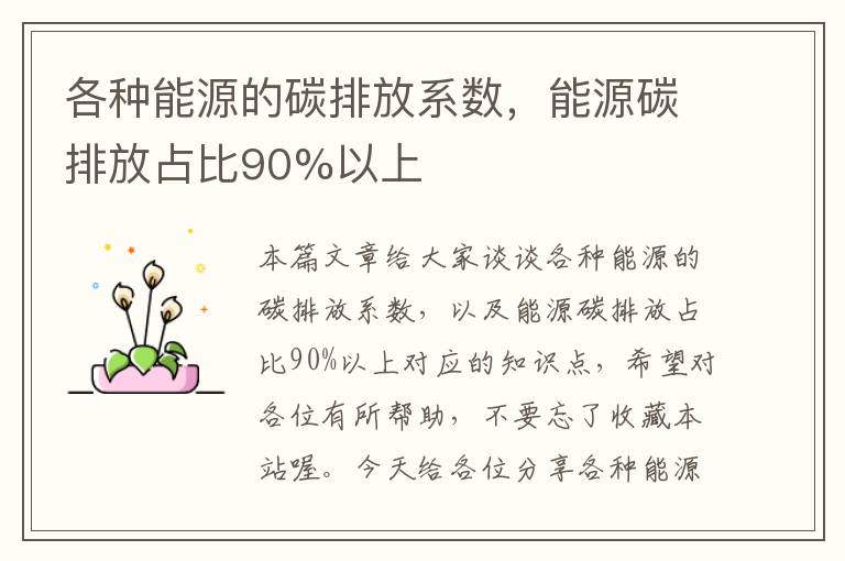 各种能源的碳排放系数，能源碳排放占比90%以上