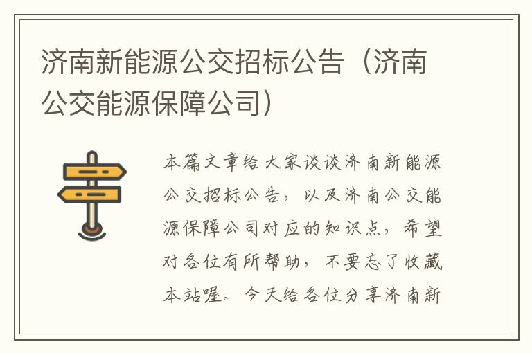 济南新能源公交招标公告（济南公交能源保障公司）