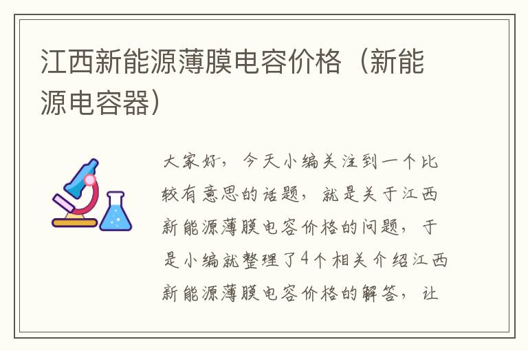 江西新能源薄膜电容价格（新能源电容器）