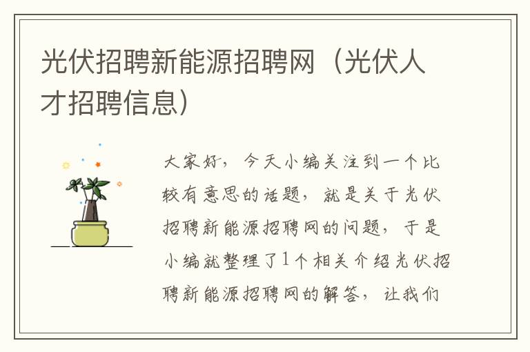 光伏招聘新能源招聘网（光伏人才招聘信息）