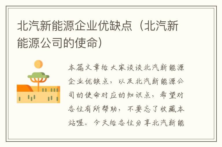 北汽新能源企业优缺点（北汽新能源公司的使命）